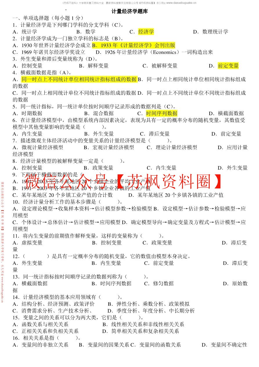 计量经济学题库